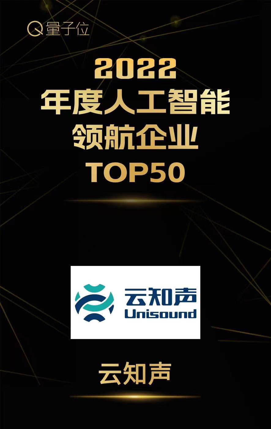 20221214-量子位2022年度人工智能领航企业TOP50.jpg