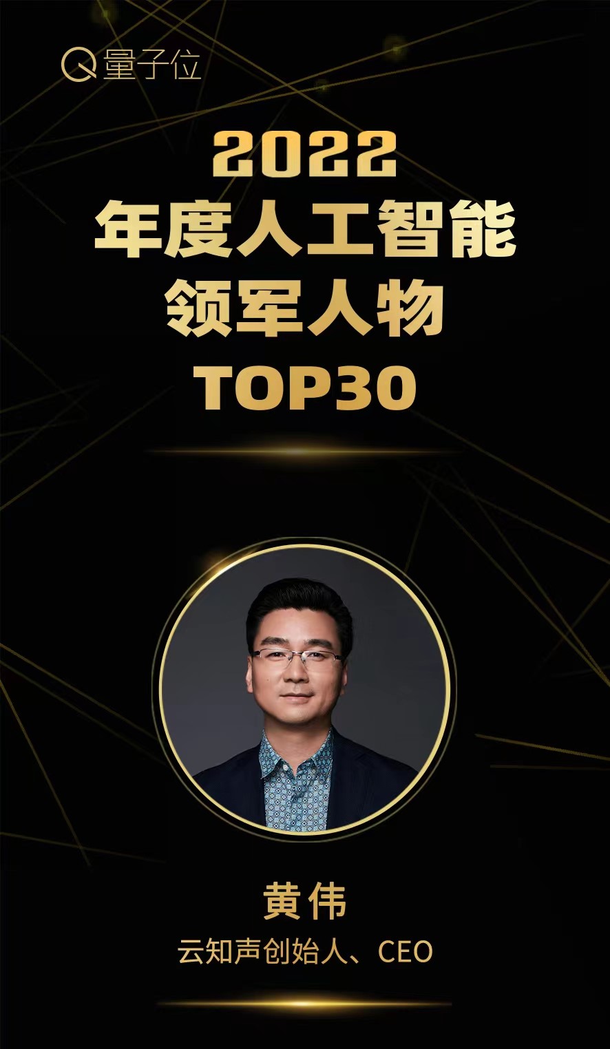 20221214-量子位2022年度人工智能领军人物TOP30.jpg