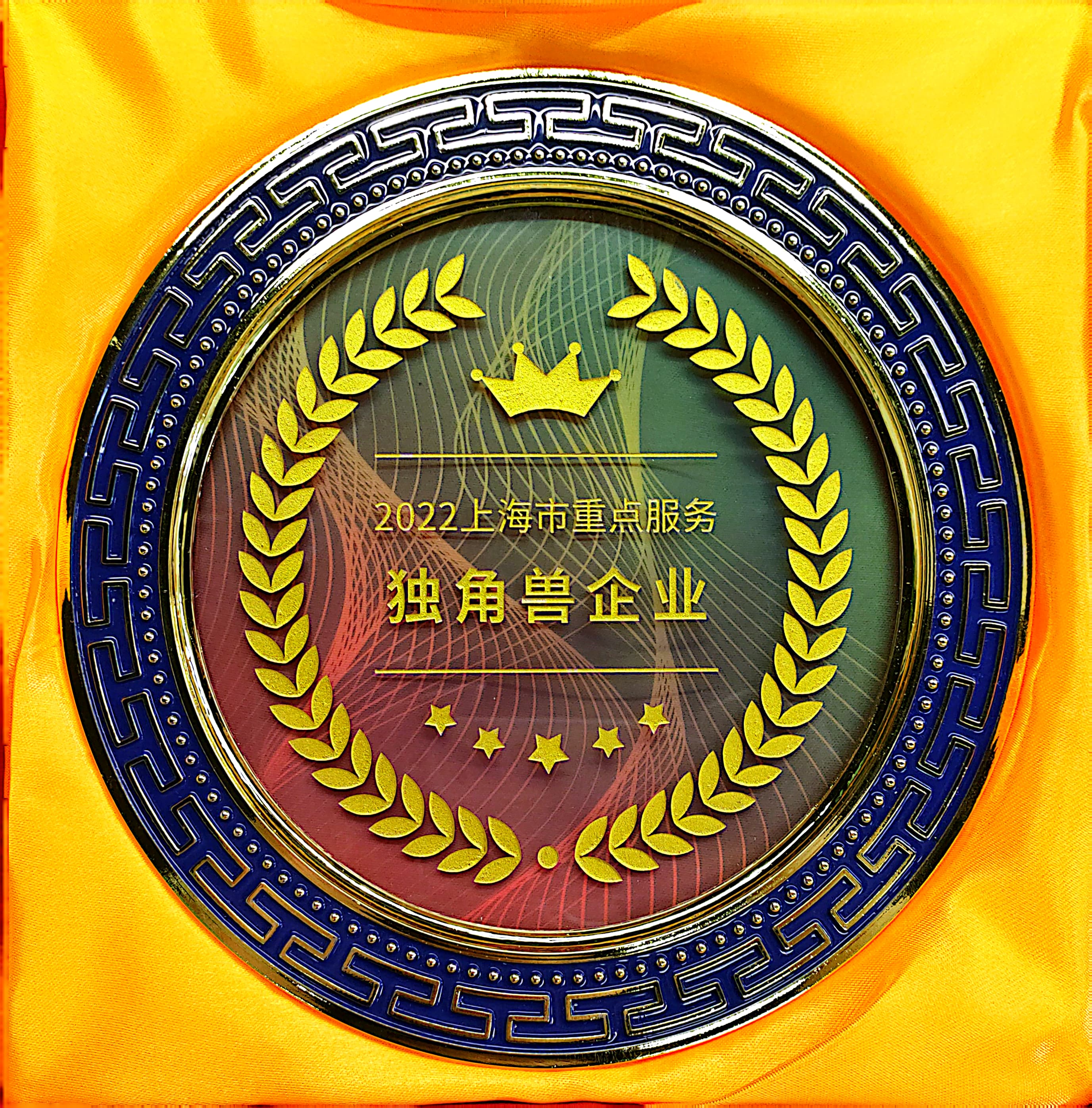 230227-【上海市企业服务云】2022年上海市重点服务独角兽企业-奖杯.jpg