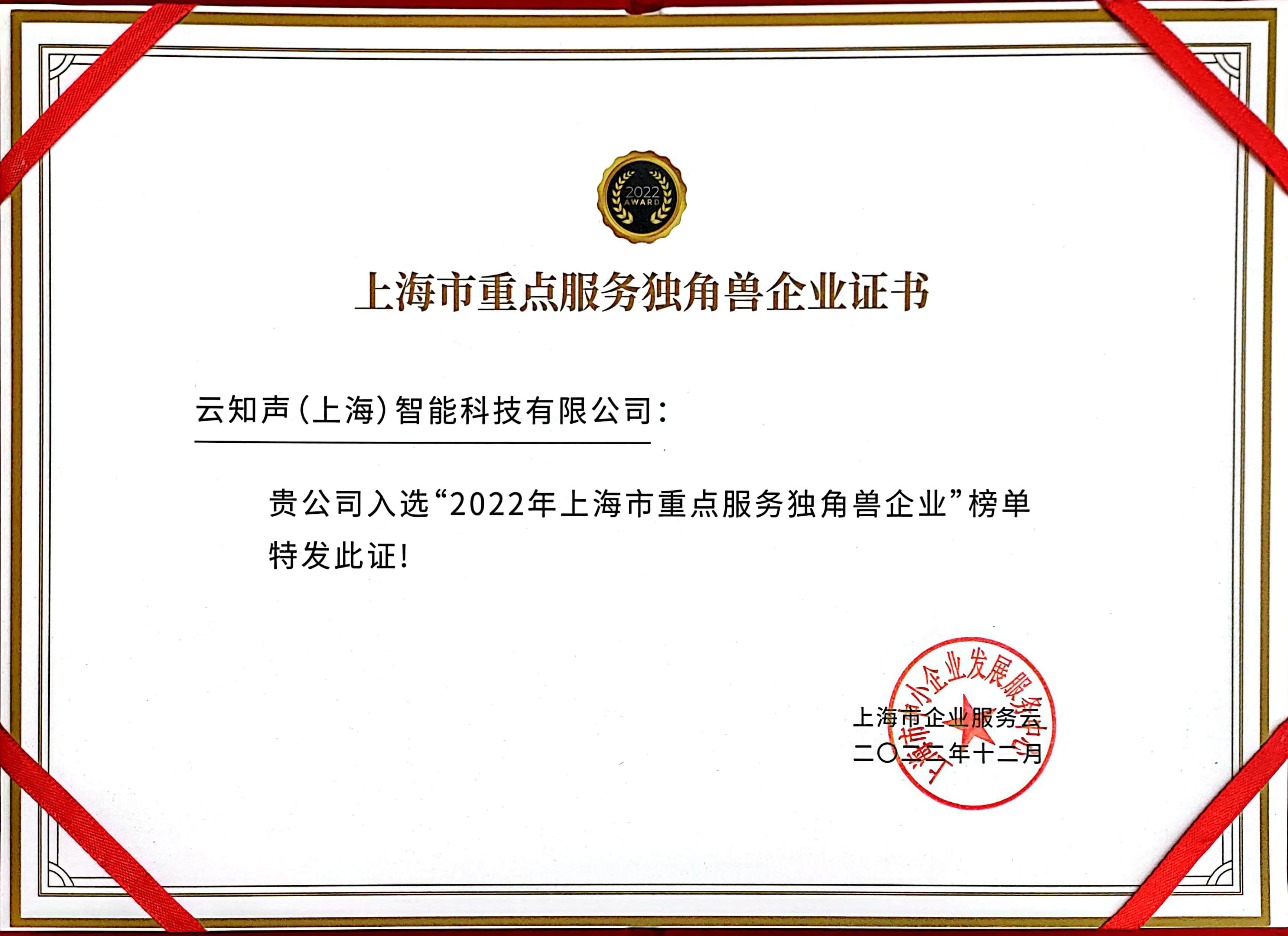 230227-【上海市企业服务云】2022年上海市重点服务独角兽企业-证书.jpg
