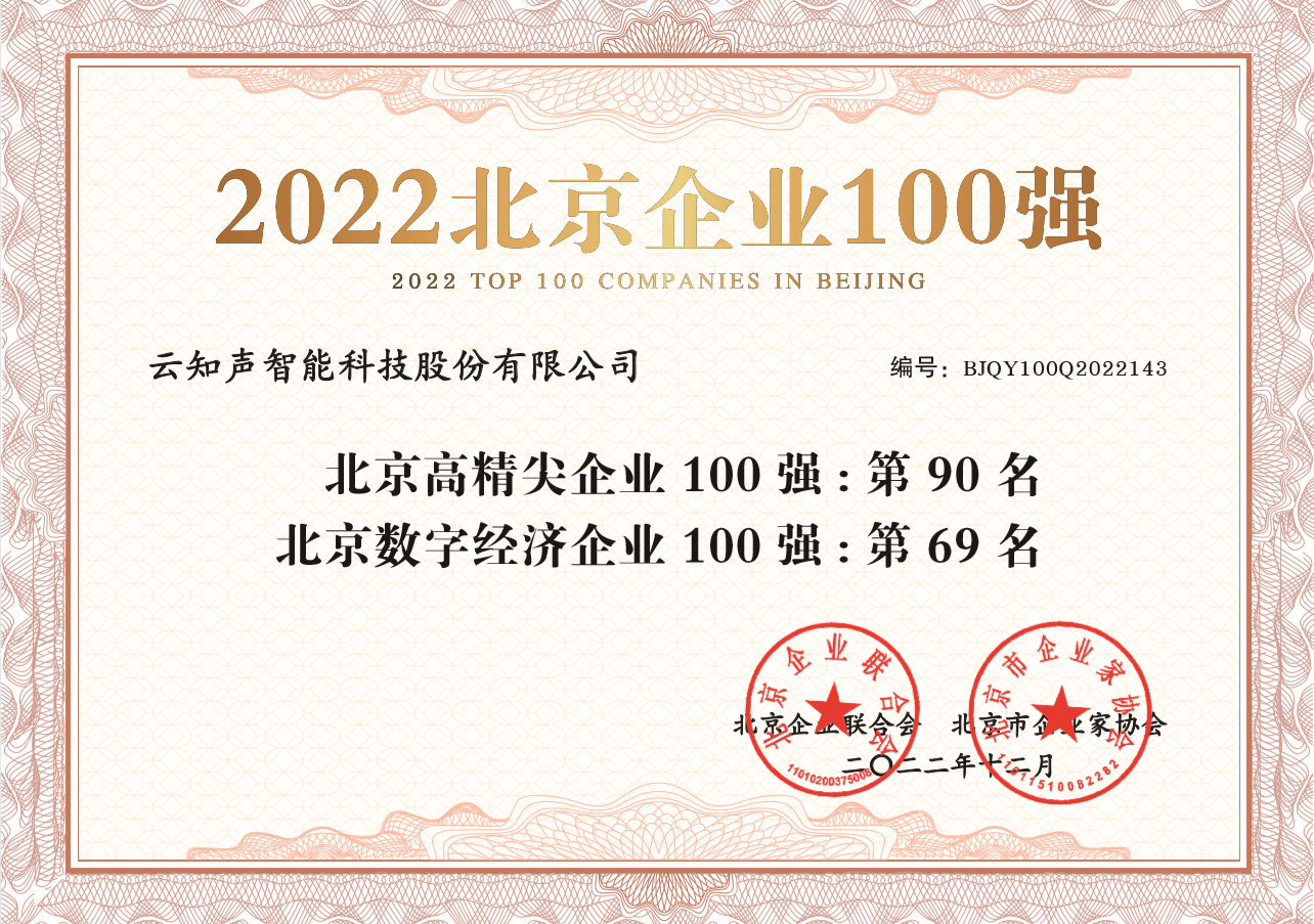 2303-【北京企业联合会、北京市企业家协会】2022年度北京企业100强证书.png