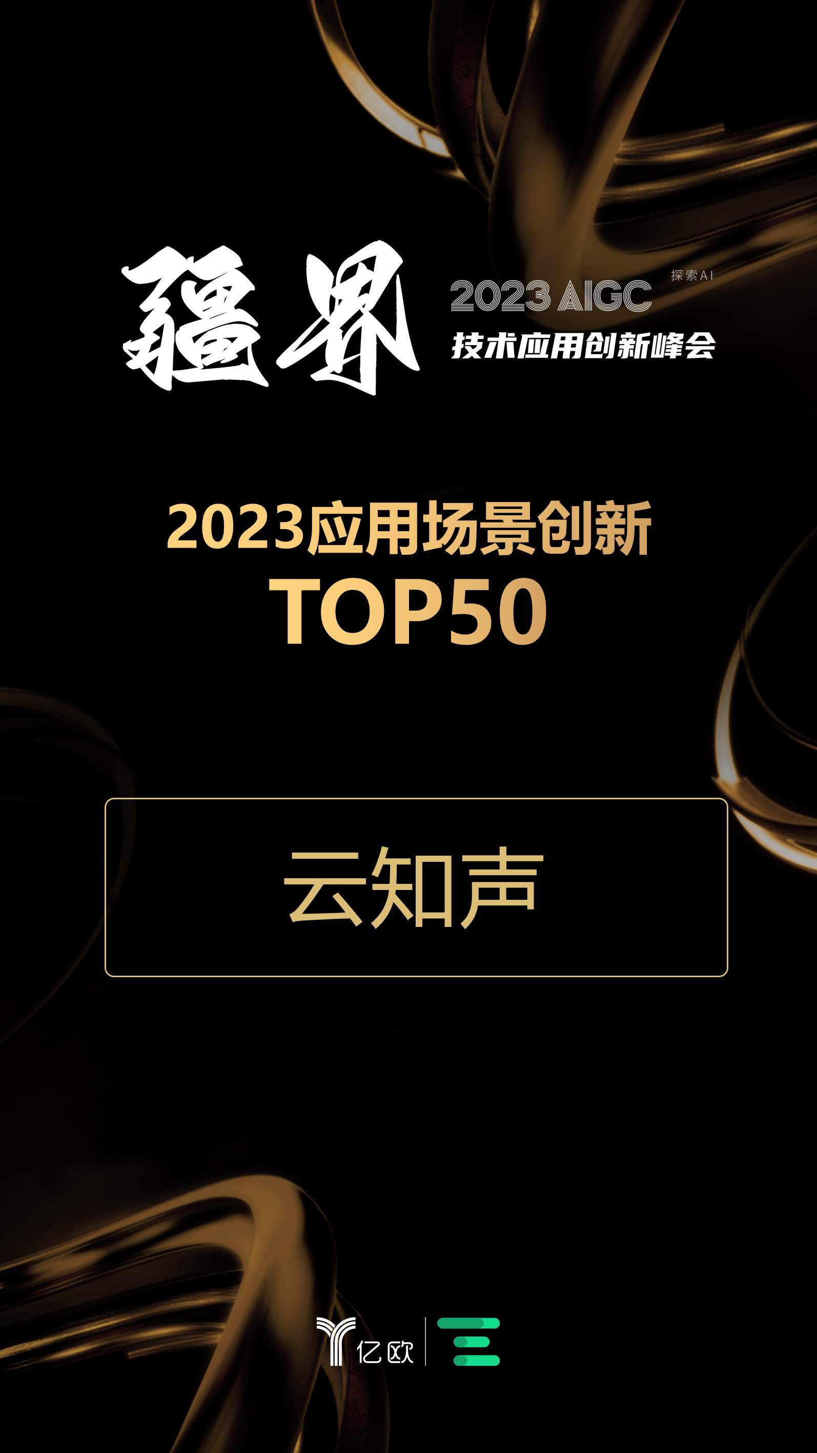 230510-【亿欧·PE】2023应用场景创新TOP50.png