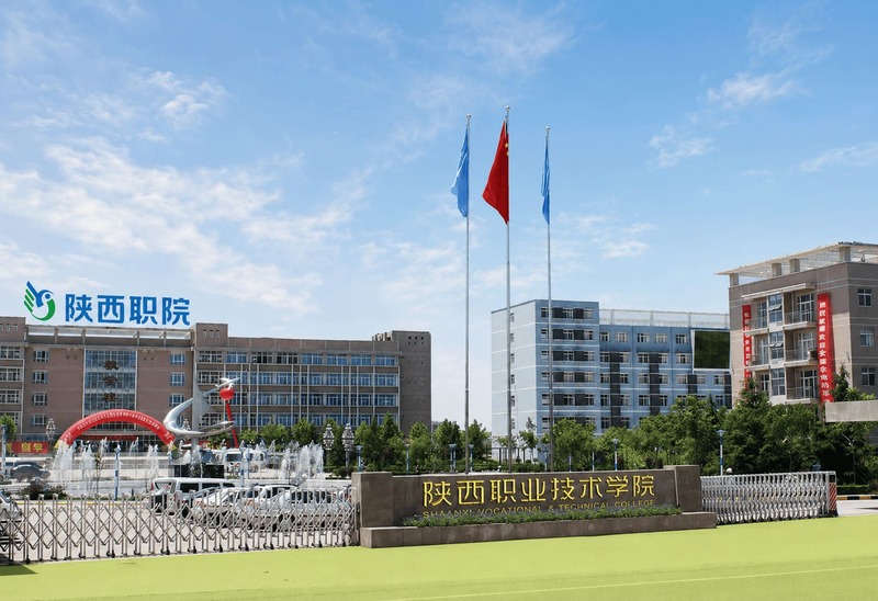 陕西职业技术学院