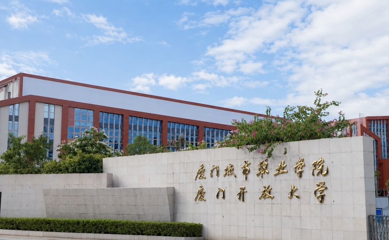 厦门城市职业学院(厦门开放大学)
