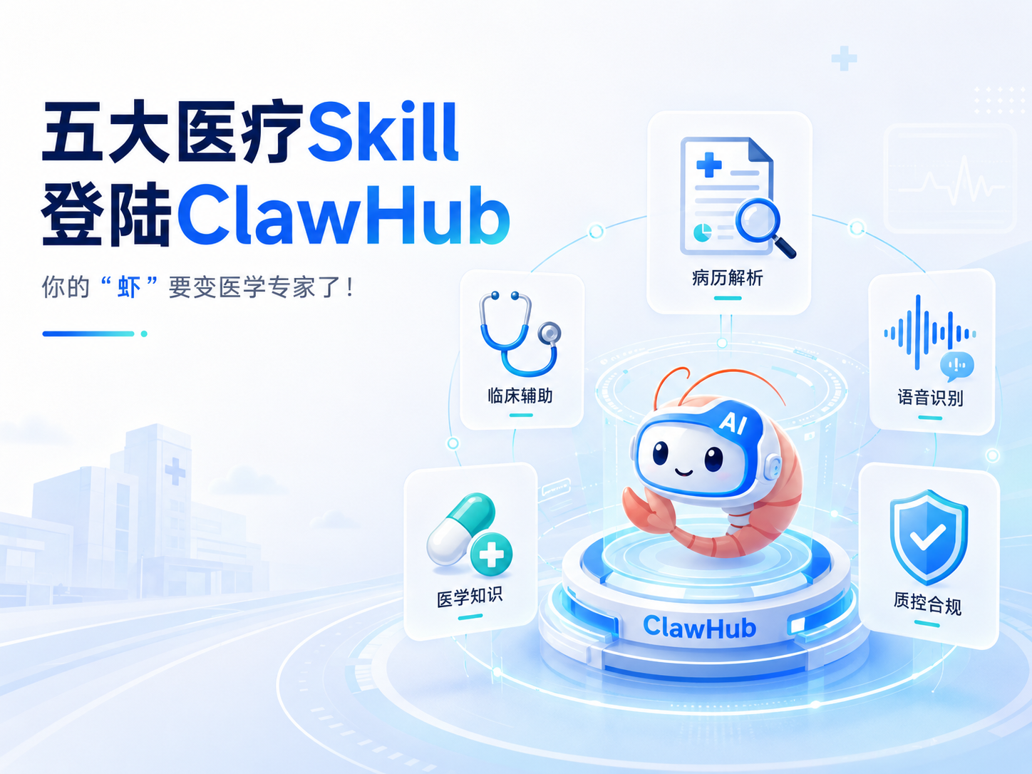 Five Medical Skills Launch on ClawHub: Your “Claw” Is About to Become a Medical Expert!