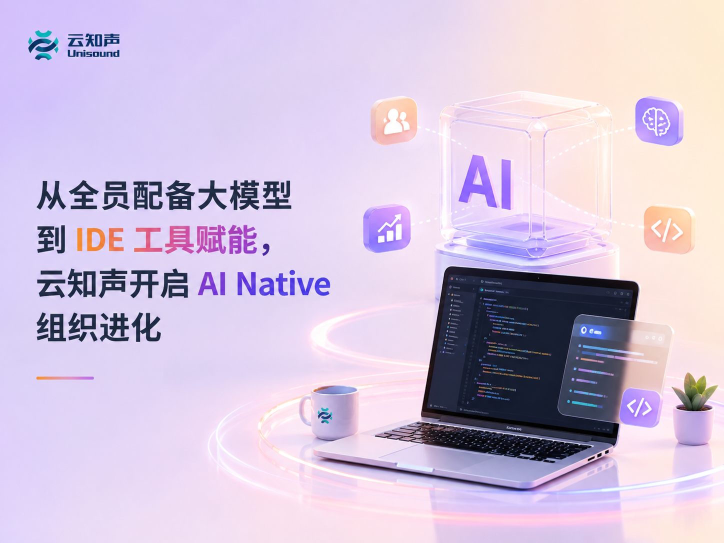 From Company-Wide Access to Foundation Models and IDE Tools, Unisound Embarks on AI Native Organizational Evolution