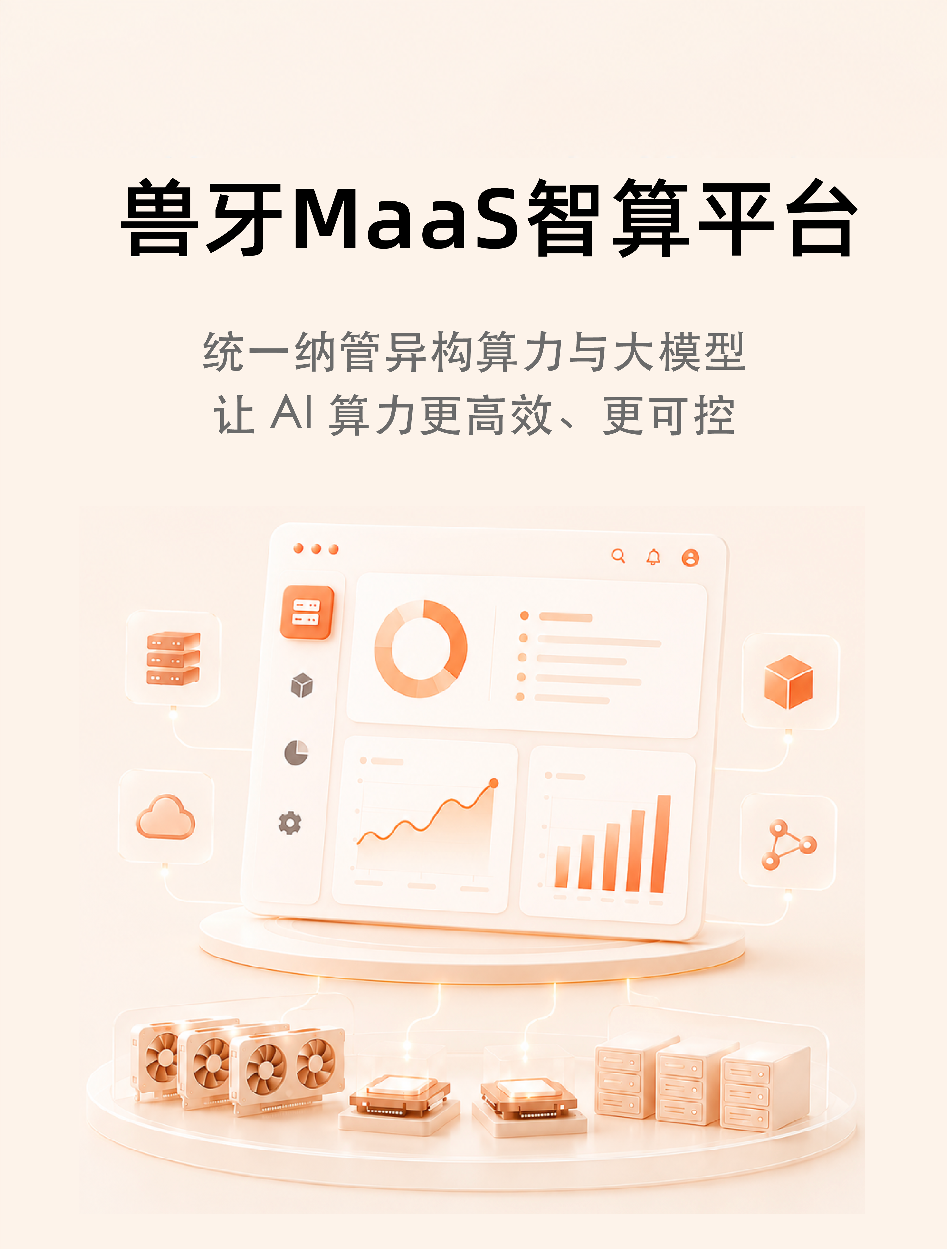 兽牙MaaS智算平台