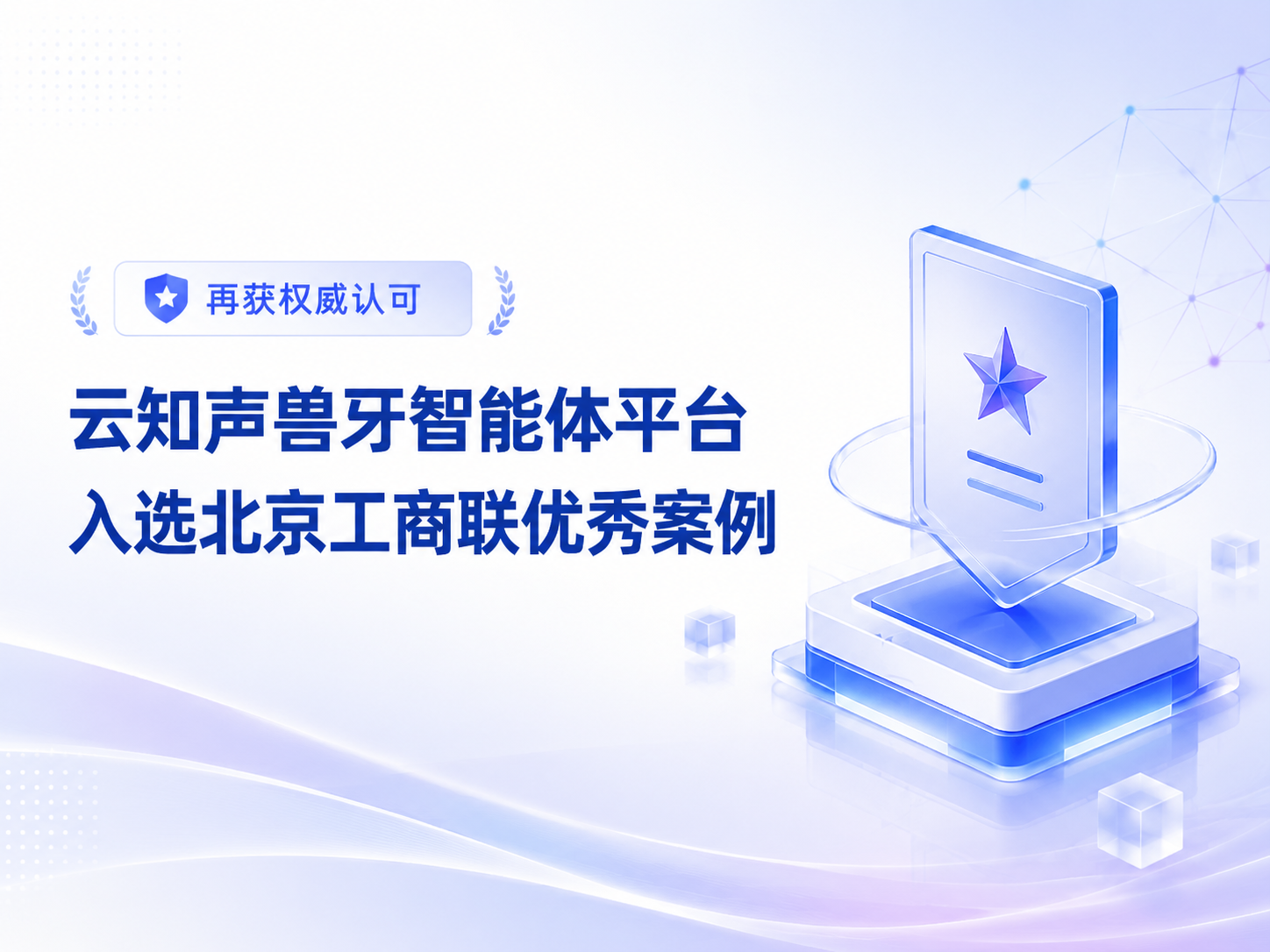 Another Authoritative Recognition: Unisound's Shouya Agent Platform Selected for the Beijing Federation of Industry and Commerce's Outstanding Cases of Integrated Development of Technological and Industrial Innovation in the Capital's Private Economy