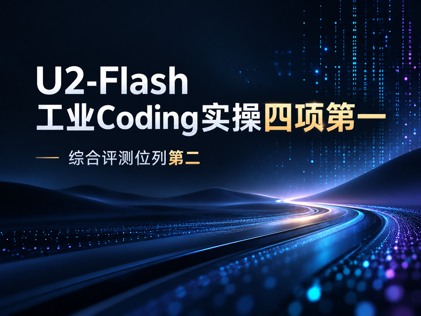 四冠加身！U2-Flash工业Coding实操四项第一