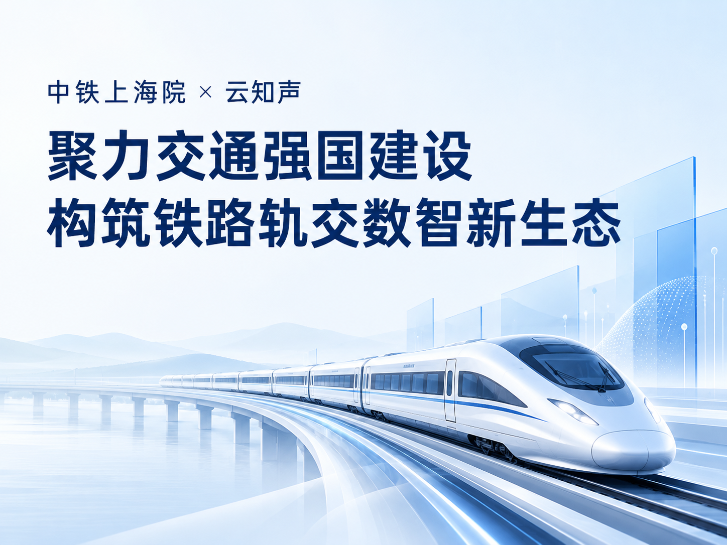 中铁上海院 × 云知声丨聚力交通强国建设，构筑铁路轨交数智新生态