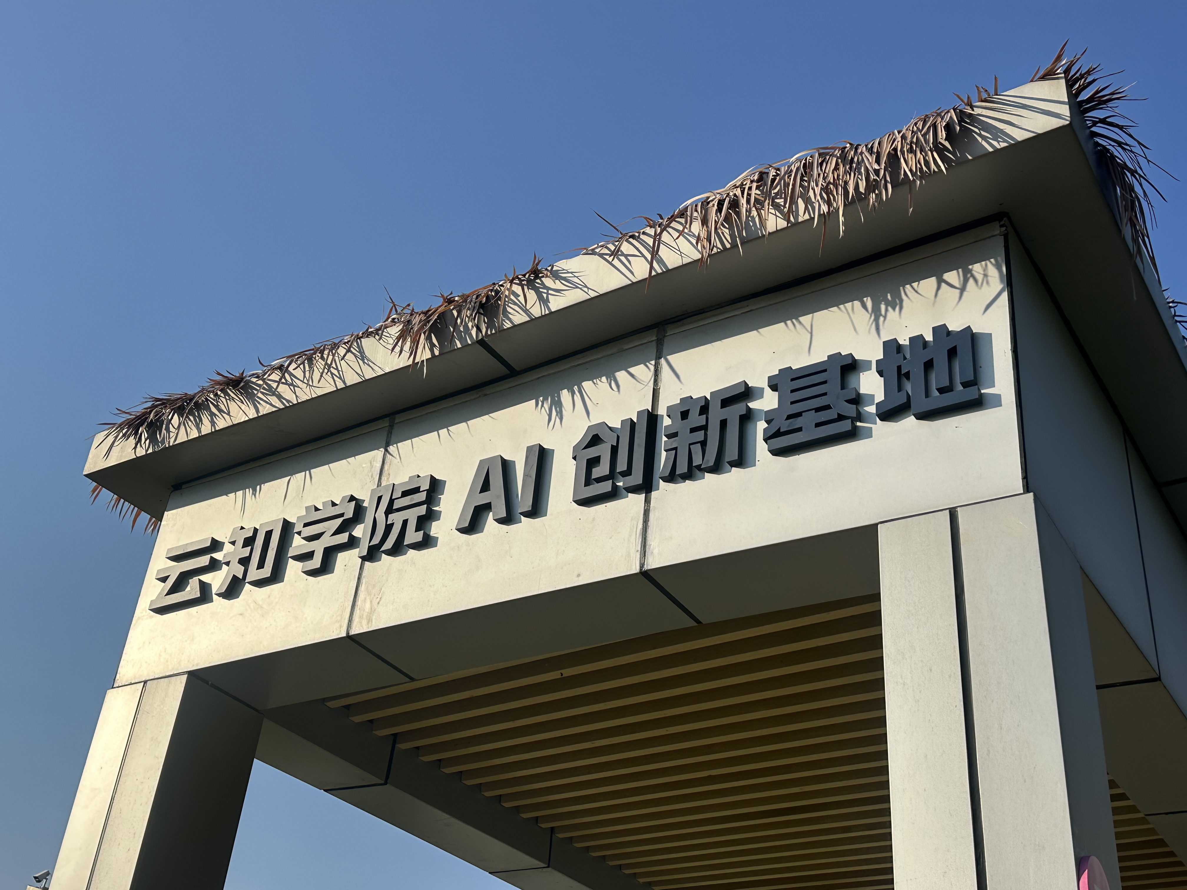 建德下涯镇——云知学院AI+数字游民OPC基地