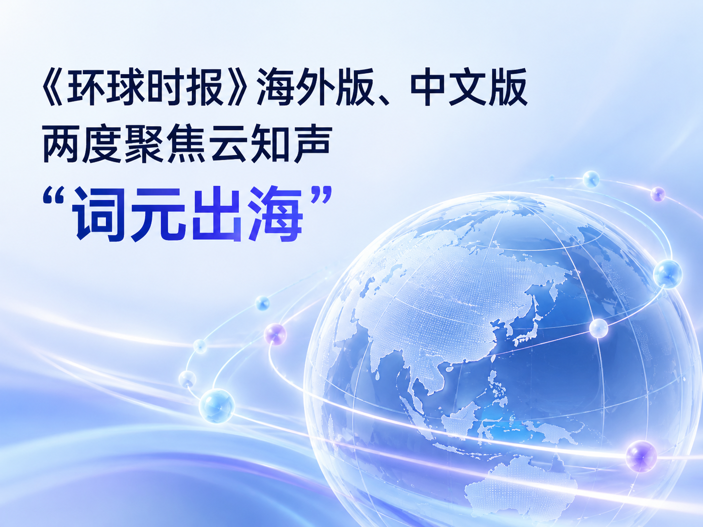 《环球时报》海外版、中文版两度聚焦云知声“词元出海”； U2-Flash凭模型实力赢得全球调用，Token消耗增长近30倍