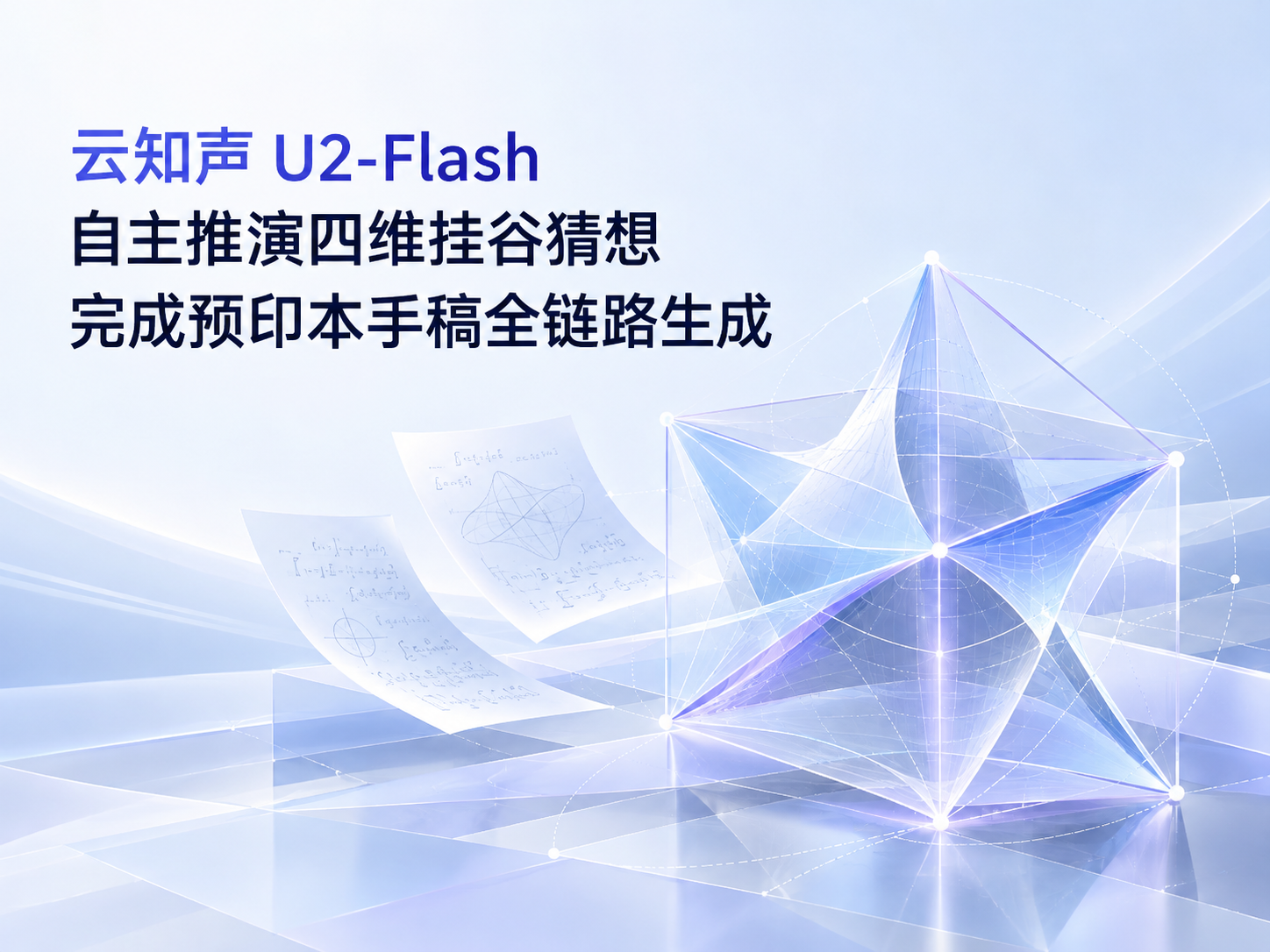 Chinese Large Models Advance in Long-Horizon Reasoning: Unisound’s U2-Flash Autonomously Explores the Four-Dimensional Kakeya Conjecture and Completes an End-to-End Preprint Manuscript Workflow